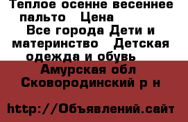  Теплое осенне-весеннее пальто › Цена ­ 1 200 - Все города Дети и материнство » Детская одежда и обувь   . Амурская обл.,Сковородинский р-н